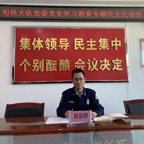 赵益明副支队长出席指导旬邑大队2021年度党史学习教育专题民主生活会