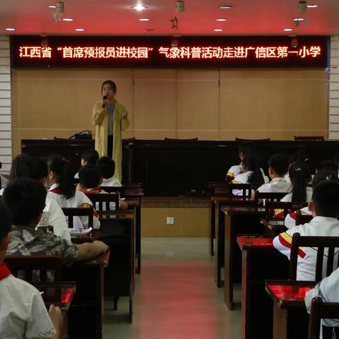 江西省首席预报员走进广信区第一小学