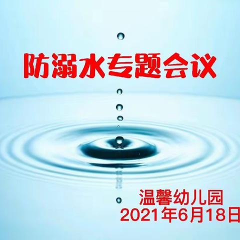 温馨幼儿园——“安全第一  预防溺水”安全家长会议