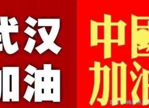 “我们在一起，打赢这场仗”——温馨幼儿园抗击新型肺炎疫情我们在行动