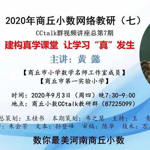 经验分享促成长  互动交流共提高——商丘小学数学网络教研