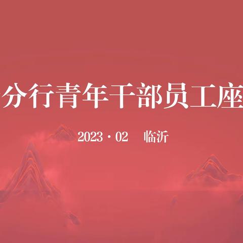 中国工商银行临沂分行召开青年干部员工代表座谈会