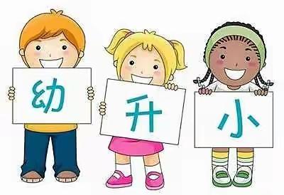 走进小学，体验成长——城北幼儿园幼小衔接走进小学活动