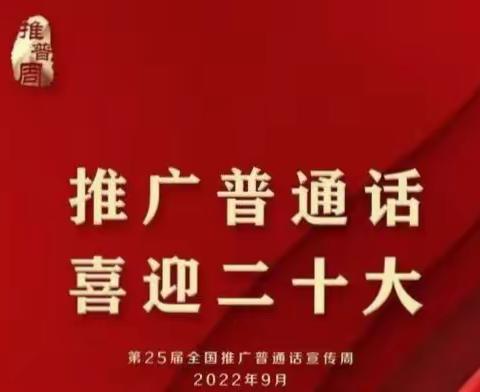 文明校园你我他 共同喜迎二十大——长春市同兴小学第25届推普周