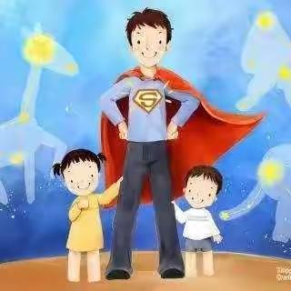 我的爸爸👦是超人