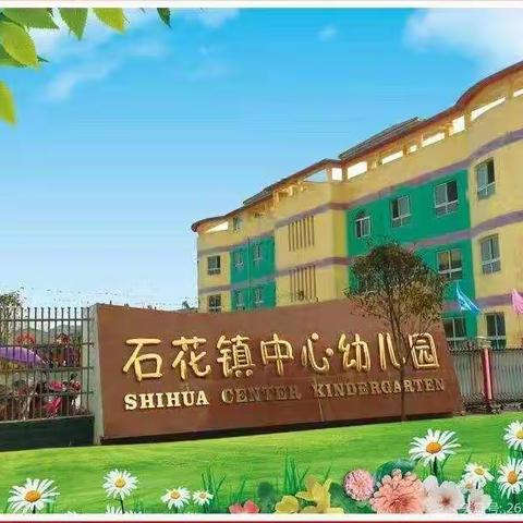 石花镇中心幼儿园第七届艺术节之🎀“童心向党，欢庆六一”🎀