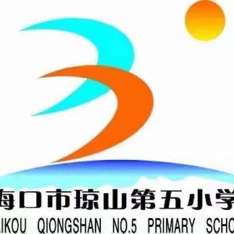 送教上门，与爱同行——海口市琼山第五小学三年级帮扶活动