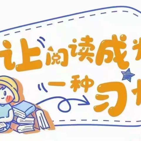 长葛市颍川路幼儿园大班11月28日周一“阅读日”线上“日常陪伴”教育活动