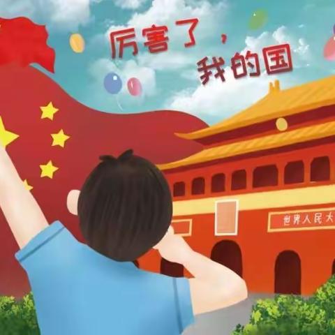 “厉害了，我的国”长葛市颍川路幼儿园大班级段“童心筑梦 礼赞祖国”国庆节系列主题活动🇨🇳