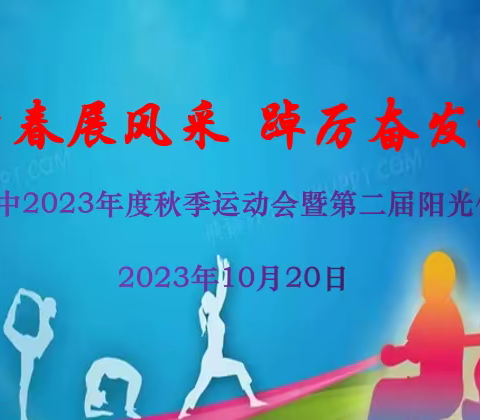 激扬青春展风采  踔力奋发谱新篇  ——房山三中2023年度秋季运动会暨第二届阳光体育节