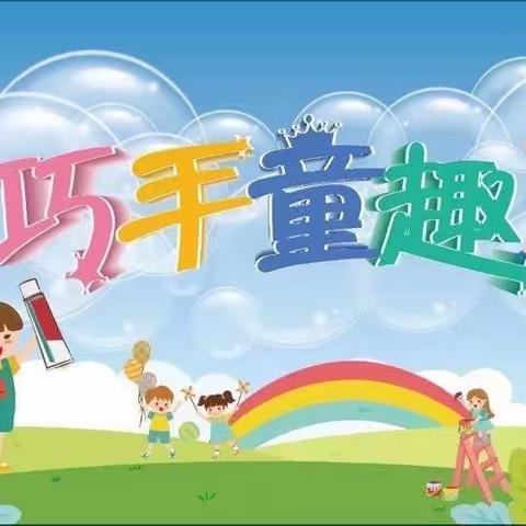 育智幼儿园大班组“大手小手 创意巧手”——亲子手工制作大赛