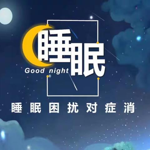 睡眠困难对症消（一）