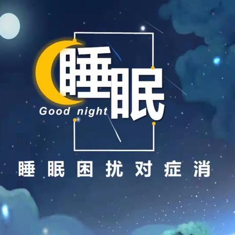 睡眠困扰对症消（二）