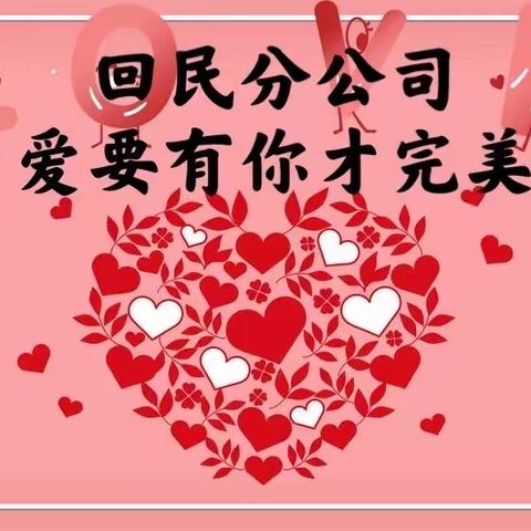 回民分公司爱要有你才完美