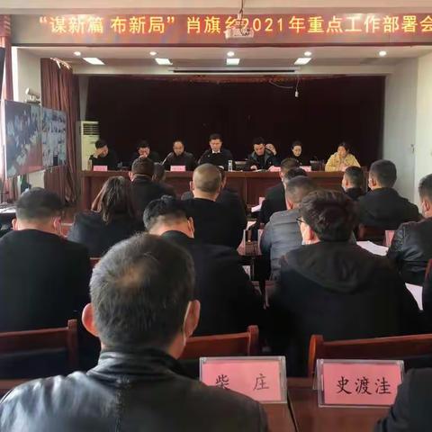 谋新篇  布新局——肖旗乡召开2021年重点工作部署会