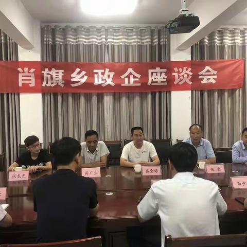 肖旗乡召开政企座谈会持续优化营商环境