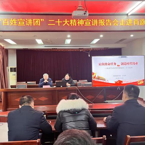 肖旗乡举办学习党的二十大精神宣讲报告会