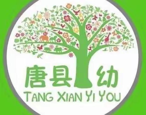 云端互动 “童”样精彩——唐县县直机关幼儿园 大班组居家线上系列活动（八）