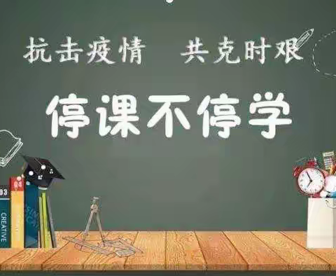 线上校本研修 云端共促成长—隆化县第五小学网课纪实（二期）