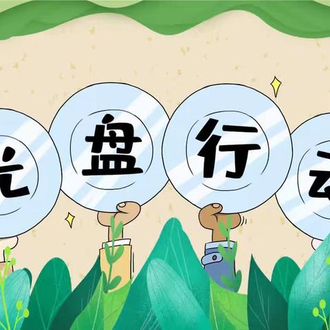 世纪阳光幼儿园“俭以养德，光盘行动”倡议书