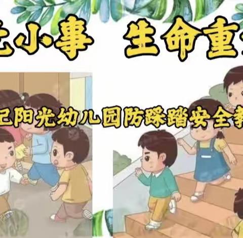 👨‍👩‍👧‍👧安全无小事💖生命重如山👩‍👩‍👧‍👦世纪阳光幼儿园防踩踏安全教育宣传