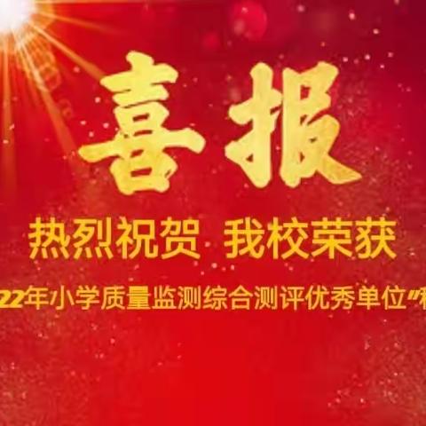 【喜报】热烈祝贺我校荣获“2022年小学质量监测综合测评优秀单位”称号