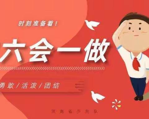 汉师附小三年级九班重温“六知 六会 一做”精彩队会活动