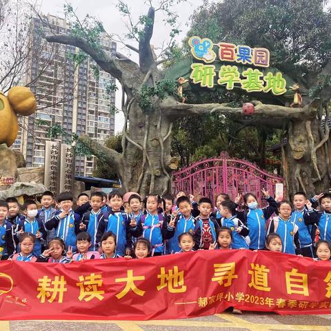 “童”心归自然，一起“趣”研学——郝家坪小学春季研学实践活动