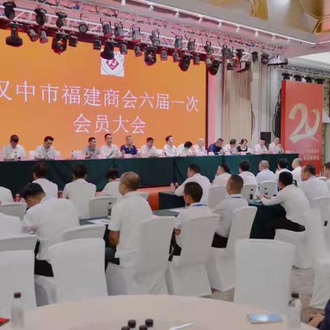 汉中市福建商会第六届理（监）事会就职典礼暨商会成立二十年庆典活动圆满举行