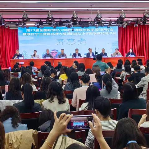 第23届全国新世纪小学数学课程与教学系列研会在汉中开幕