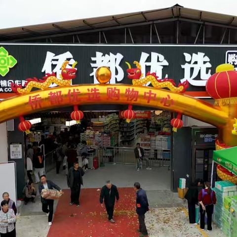 瞧这里，侨都优选购物中心南郑区法镇店盛大开业了！