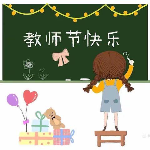 蒋场镇中心幼儿园大四班小宝贝祝老师教师节快乐🎊