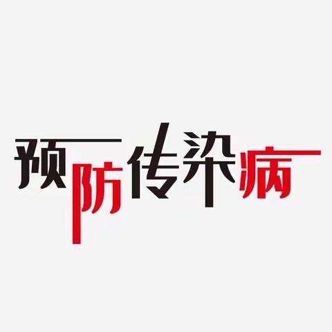 舒兰市第十三中学校秋冬季预防传染病宣传