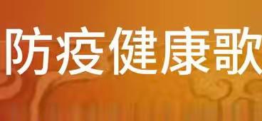 "疫"起唱歌 健康生活——开发区小学音乐老师教你唱《防疫健康歌》