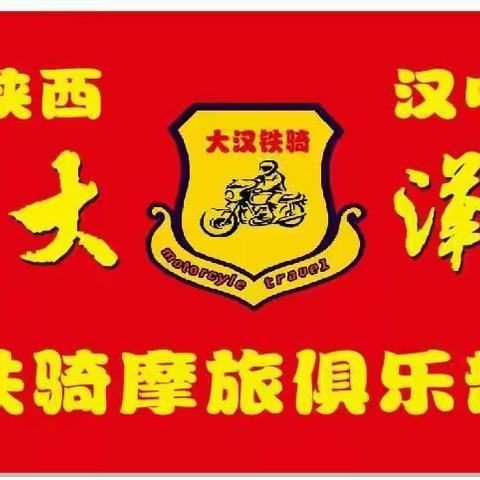 大汉铁骑摩旅俱乐部參加户外救援首战告捷