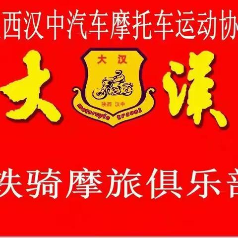 汉中大汉铁骑摩托车俱乐部简介