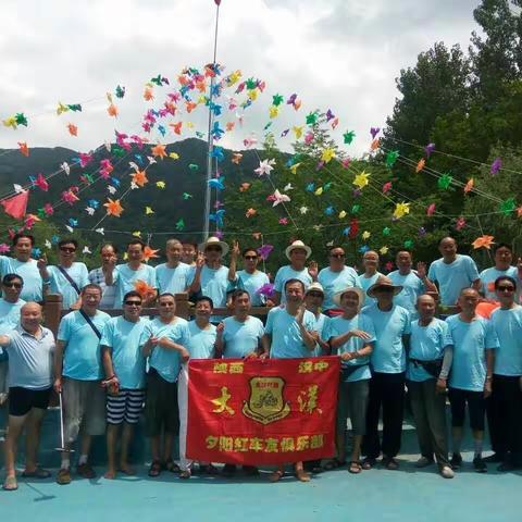 `汉中夕阳红车友俱乐部2017年7月28日城固小北河一两日游
