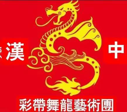 汉中彩带舞龙艺术团2020年活动概况