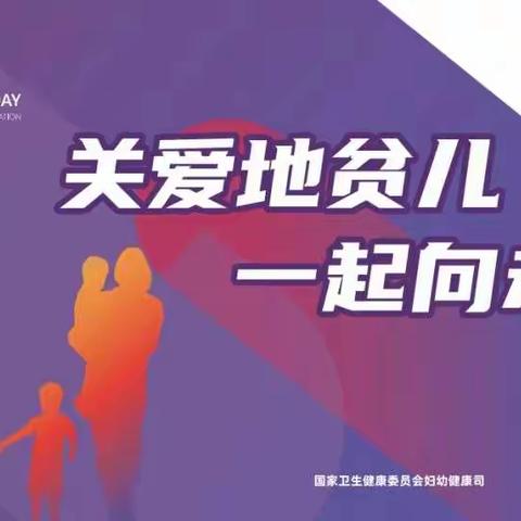 【健康传播】世界地贫日——“关爱地贫儿，一起向未来”