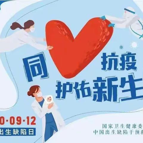 预防出生缺陷宣传日活动总结