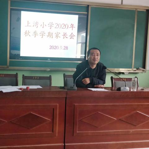 家校携手，共同呵护孩子成长——2020年上湾小学秋季学期家长会