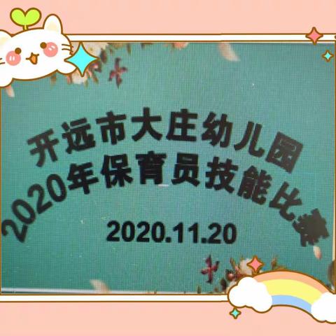 开远市大庄幼儿园2020.11.20保育员技能（叠被子、桌面消毒）比赛