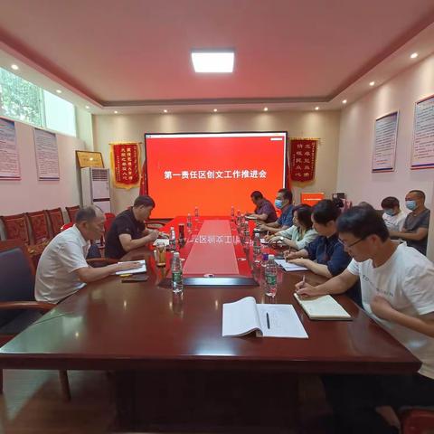 第一责任区召开创文工作推进会