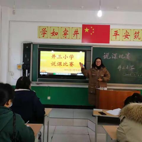 学无止境、教无止境、研无止境——井三小学说课比赛活动纪实