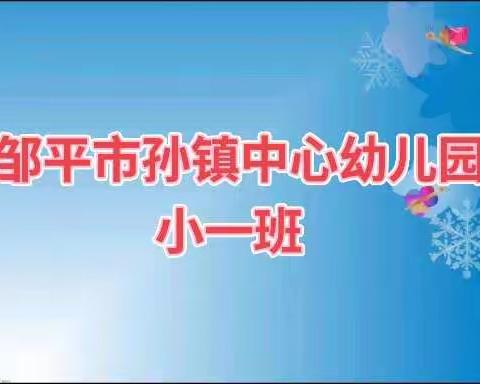 邹平市孙镇中心幼儿园小一班——我的快乐生活