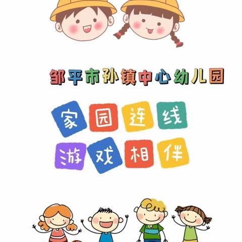 邹平市孙镇中心幼儿园“家园连线，游戏相伴”中班级部线上指导活动(第四期)