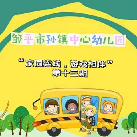 邹平市孙镇中心幼儿园“家园连线，游戏相伴”小一班线上居家指导（第十四期）