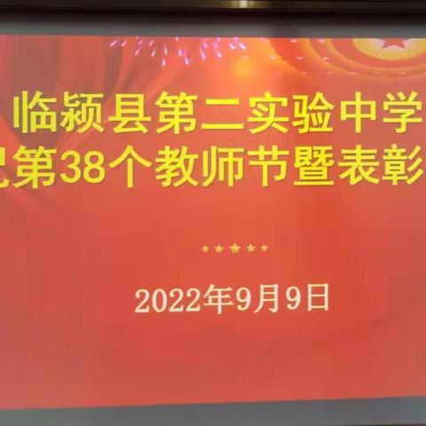 教师成长，我们一直在路上——临颍县第二实验中学庆祝第38个教师节暨表彰大会