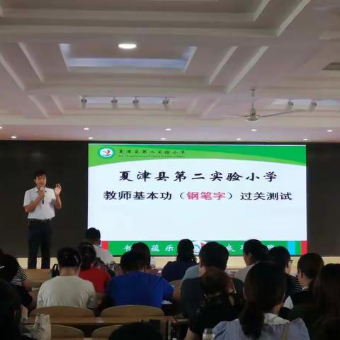 书写经典，磨砺内功——夏津县第二实验小学教师基本功过关测试