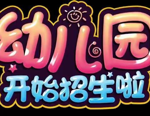 未来之星幼儿园招生啦